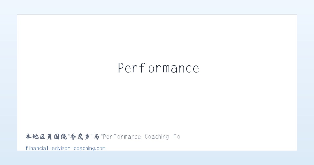 九道乡 - Performance Coaching for Financial Advisors and Financial Planners 主图